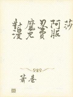 对魔忍阿莎姬动漫免费版