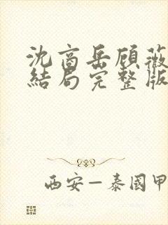 沈商岳顾薇茵大结局完整版