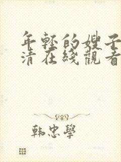 年轻的嫂子2高清在线观看