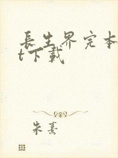 长生界完本txt下载