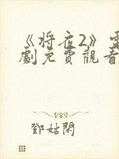 《将夜2》电视剧免费观看全集