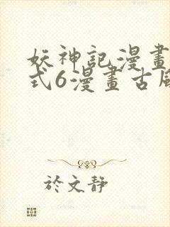 妖神记漫画下拉式6漫画古风漫画