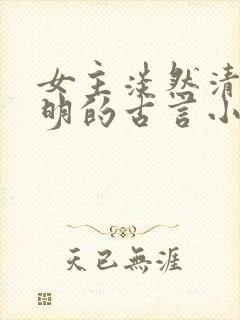 女主淡然清冷聪明的古言小说