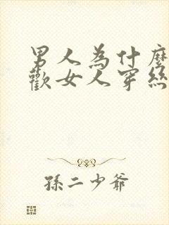 男人为什么都喜欢女人穿丝袜