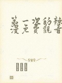 第一次的辣妹动漫免费观看全集完整版