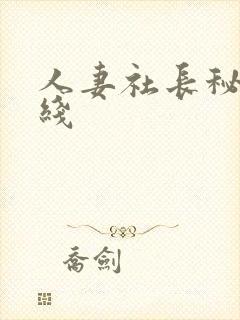 人妻社长秘书在线