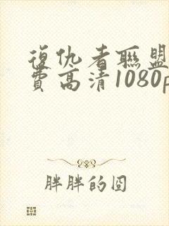 复仇者联盟3免费高清1080p在线观看