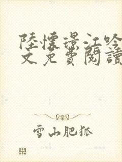 陆怀璟江吟晚全文免费阅读最新章节