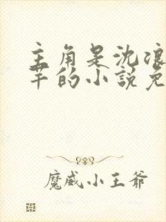 主角是沈浪徐芊芊的小说免费阅读