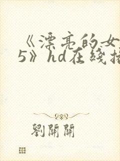 《漂亮的女邻居5》hd在线播放