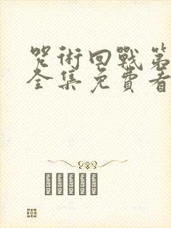 咒术回战第一季全集免费看