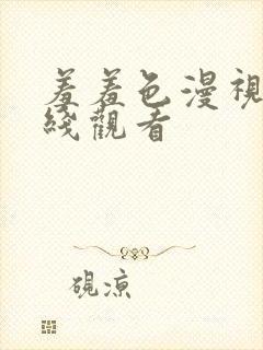 羞羞色漫视频在线观看封面