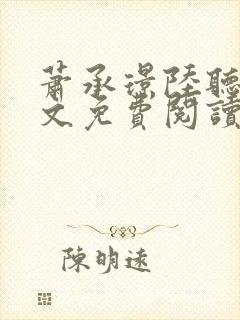 萧承璟陆听澜全文免费阅读最新章节