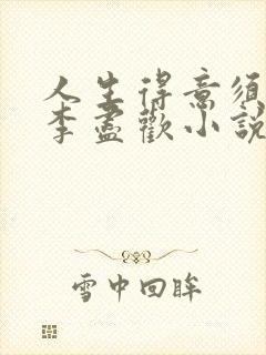 人生得意须尽欢李尽欢小说完整版