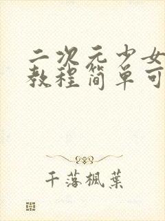 二次元少女画画教程简单可爱