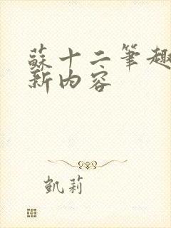 苏十二笔趣阁更新内容