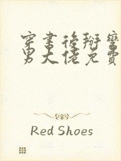 穿书后掰弯了直男大佬免费阅读封面