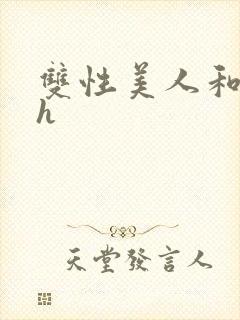 双性美人和继夫h