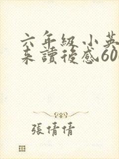 六年级小英雄雨来读后感600字封面