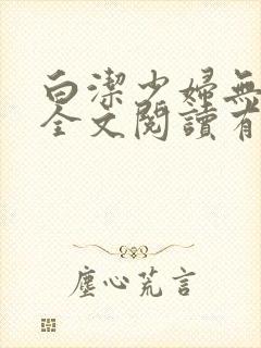 白洁少妇无删减全文阅读有声小说封面
