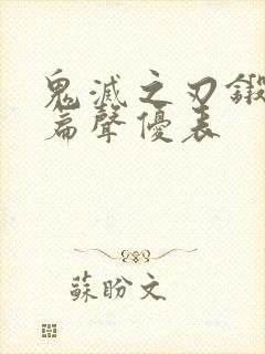 鬼灭之刃锻刀村篇声优表