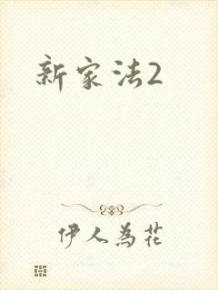 新家法2