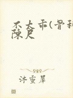 不太乖(骨科)陈尺