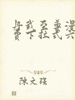 丹武至尊漫画免费下拉式六漫画