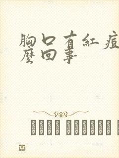 胸口有红痘痘怎么回事