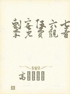 刺客伍六七第9季免费观看完整版