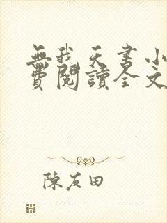 无我天书小说免费阅读全文最新章节封面