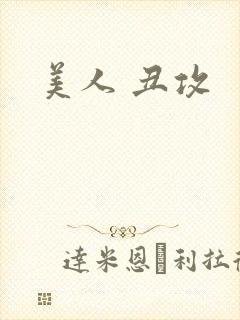 美人 丑攻