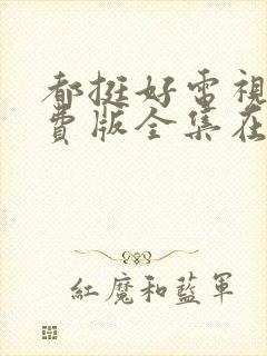 都挺好电视剧免费版全集在线观看高清