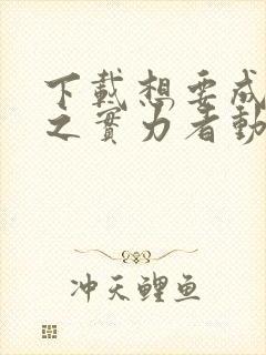 下载想要成为影之实力者动漫