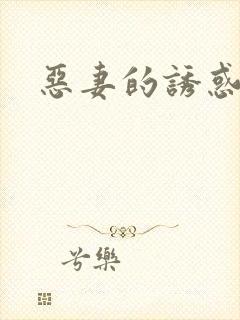 恶妻的诱惑