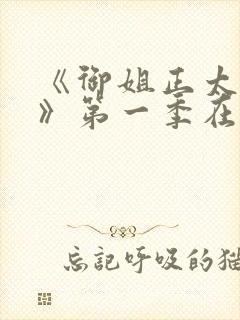 《御姐正太御姐》第一季在线看