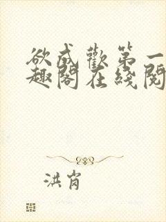 欲成欢第一部笔趣阁在线阅读小说