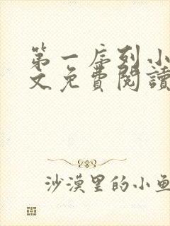 第一序列小说全文免费阅读笔趣阁封面