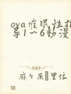 ova催眠性指导1～6动漫封面