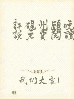 许砚州顾晚棠小说免费阅读最新章节封面