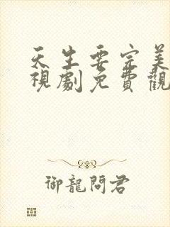 天生要完美 电视剧免费观看高清封面