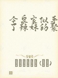 今泉家似乎变成了辣妹的聚集地动漫樱花动漫