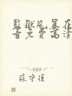 监狱风暴在线观看免费高清完整版