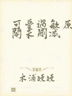 可爱过敏原笔趣阁未删减封面