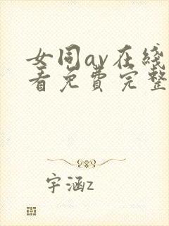 女同av在线观看免费完整版