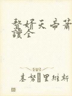 赘婿天帝萧逸阅读全