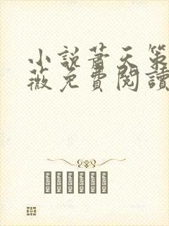 小说萧天策高薇薇免费阅读