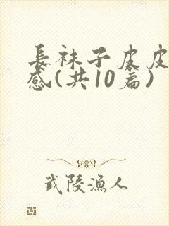 长袜子皮皮读后感(共10篇)