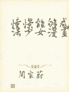 憧憬能够成为魔法少女漫画在线观看封面