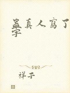 蛊真人写了多少字